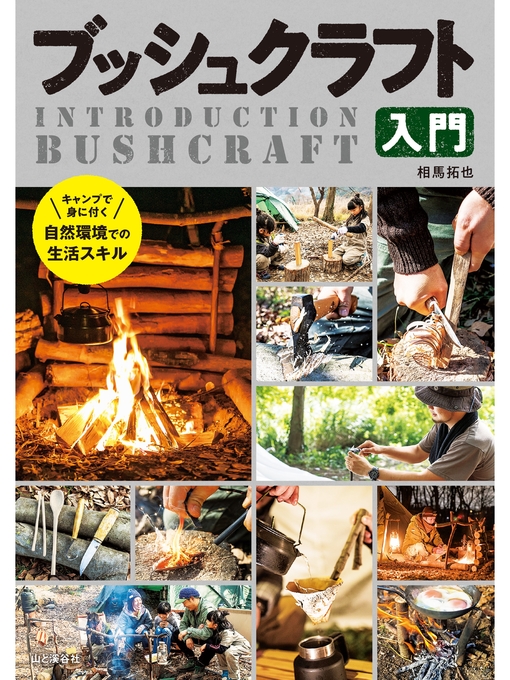 相馬拓也作のブッシュクラフト入門の作品詳細 - 貸出可能